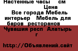 Настенные часы 37 см “Philippo Vincitore“ › Цена ­ 3 600 - Все города Мебель, интерьер » Мебель для баров, ресторанов   . Чувашия респ.,Алатырь г.